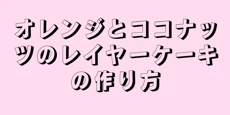 オレンジとココナッツのレイヤーケーキの作り方