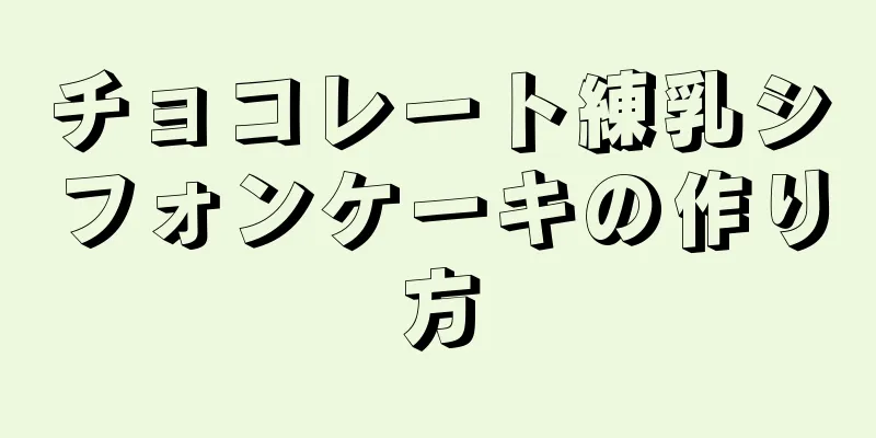 チョコレート練乳シフォンケーキの作り方