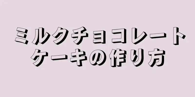 ミルクチョコレートケーキの作り方