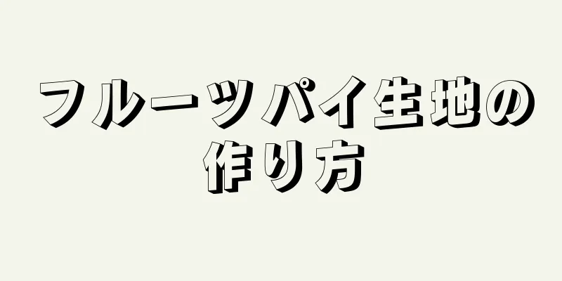 フルーツパイ生地の作り方