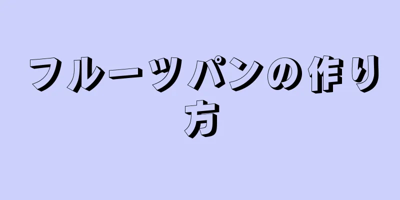 フルーツパンの作り方