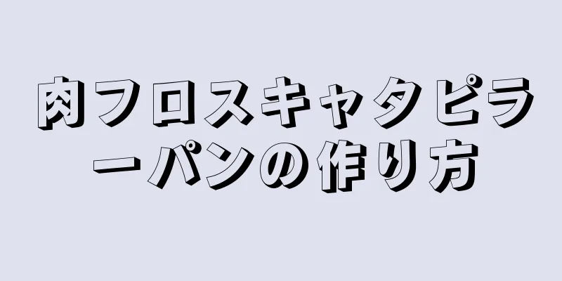 肉フロスキャタピラーパンの作り方