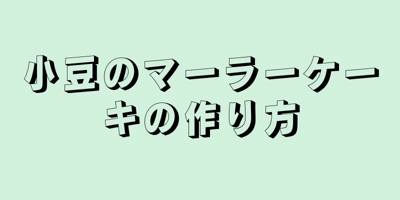 小豆のマーラーケーキの作り方