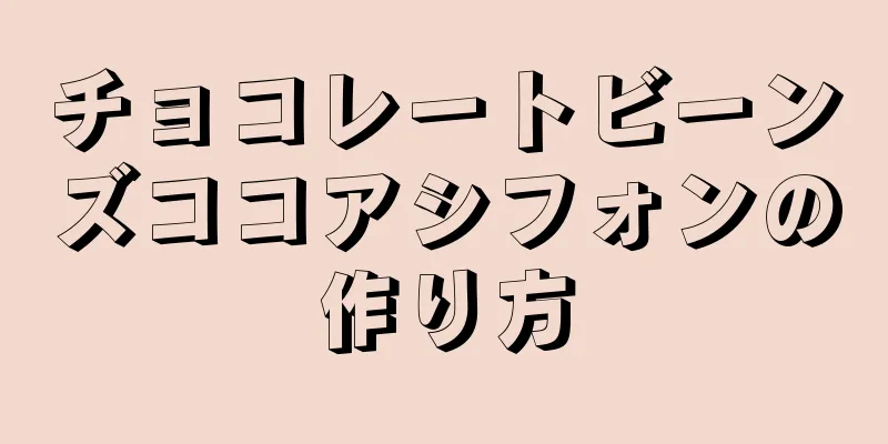 チョコレートビーンズココアシフォンの作り方