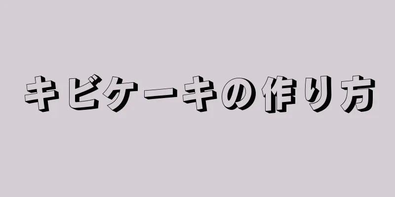 キビケーキの作り方