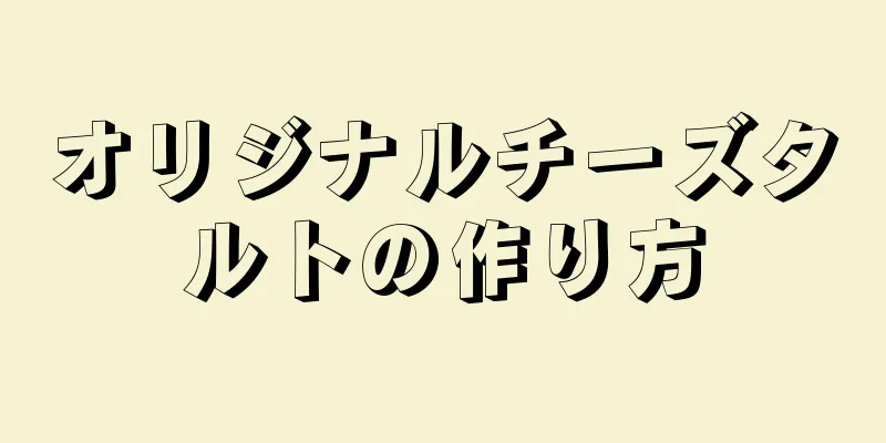 オリジナルチーズタルトの作り方