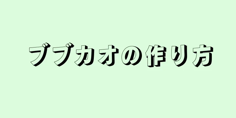 ブブカオの作り方