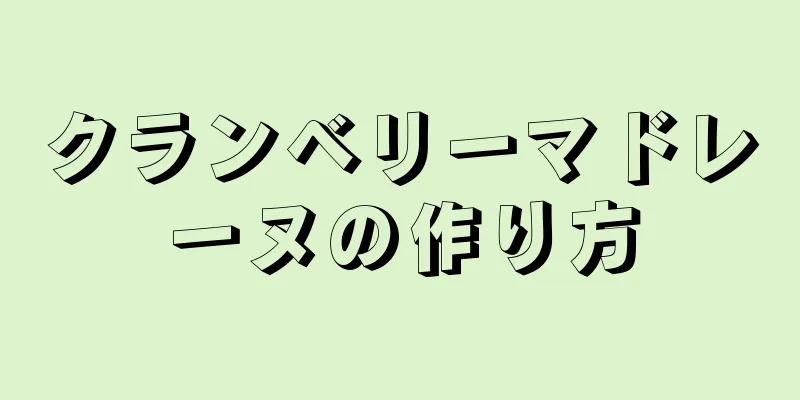 クランベリーマドレーヌの作り方