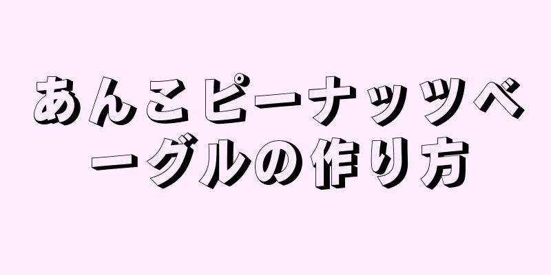 あんこピーナッツベーグルの作り方