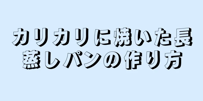 カリカリに焼いた長蒸しパンの作り方