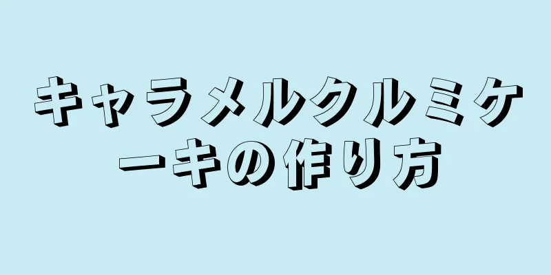 キャラメルクルミケーキの作り方