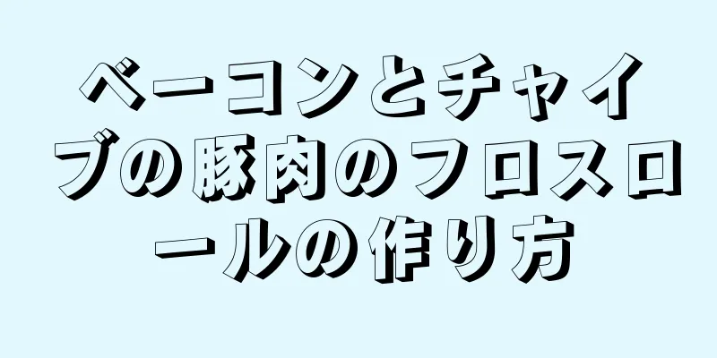 ベーコンとチャイブの豚肉のフロスロールの作り方