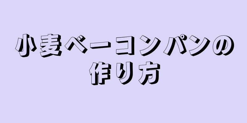 小麦ベーコンパンの作り方