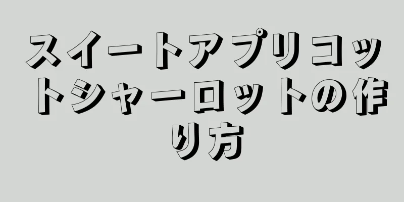 スイートアプリコットシャーロットの作り方