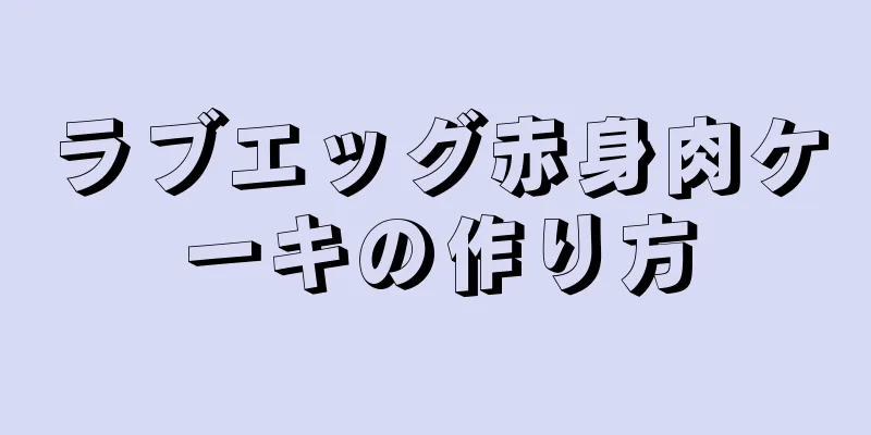 ラブエッグ赤身肉ケーキの作り方