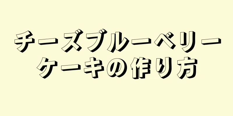 チーズブルーベリーケーキの作り方