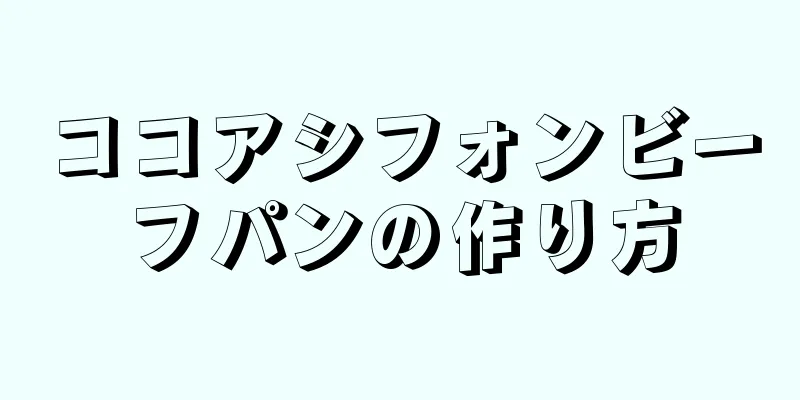 ココアシフォンビーフパンの作り方