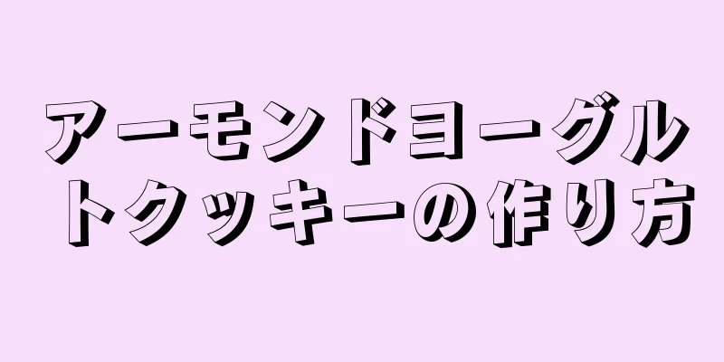 アーモンドヨーグルトクッキーの作り方