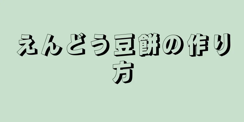 えんどう豆餅の作り方