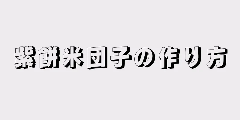 紫餅米団子の作り方