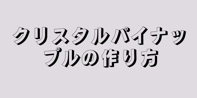 クリスタルパイナップルの作り方