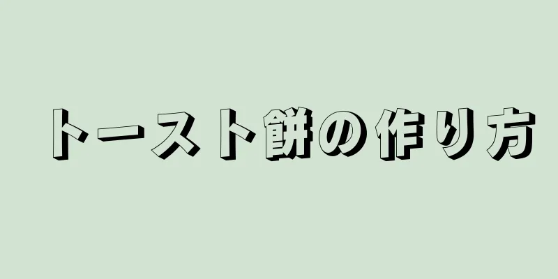 トースト餅の作り方