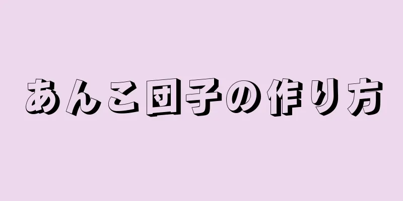 あんこ団子の作り方