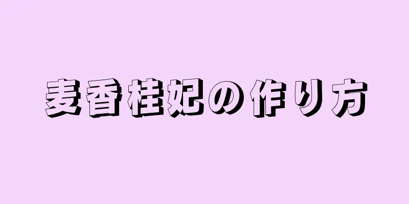 麦香桂妃の作り方