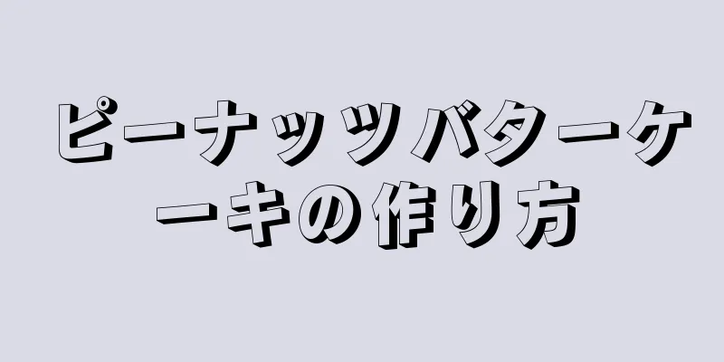 ピーナッツバターケーキの作り方