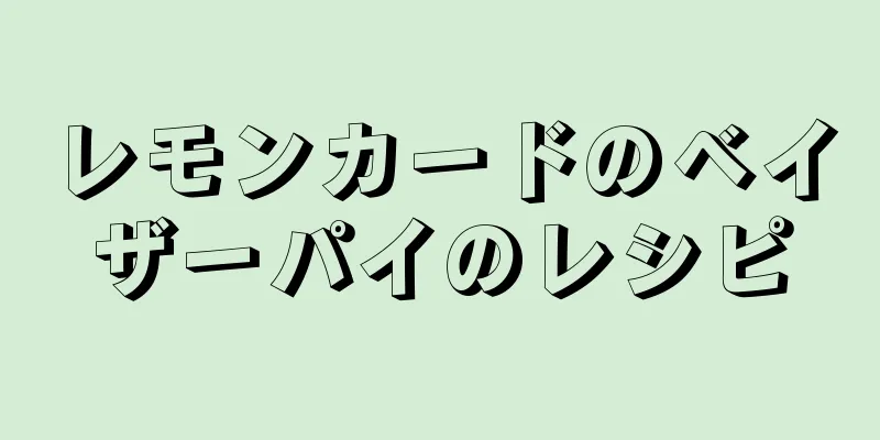 レモンカードのベイザーパイのレシピ