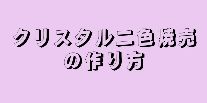 クリスタル二色焼売の作り方