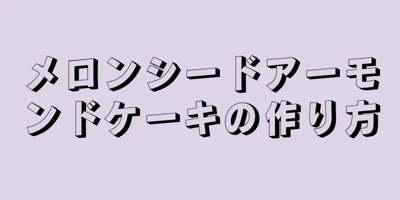 メロンシードアーモンドケーキの作り方