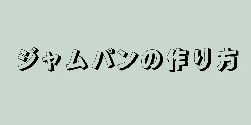 ジャムパンの作り方