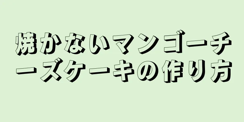 焼かないマンゴーチーズケーキの作り方