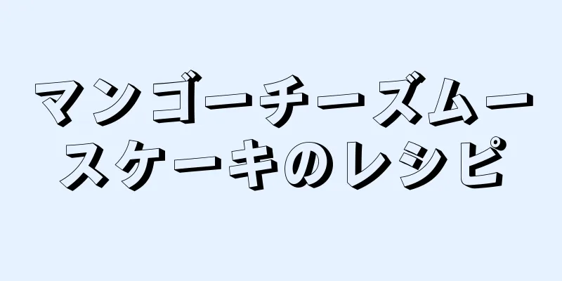 マンゴーチーズムースケーキのレシピ