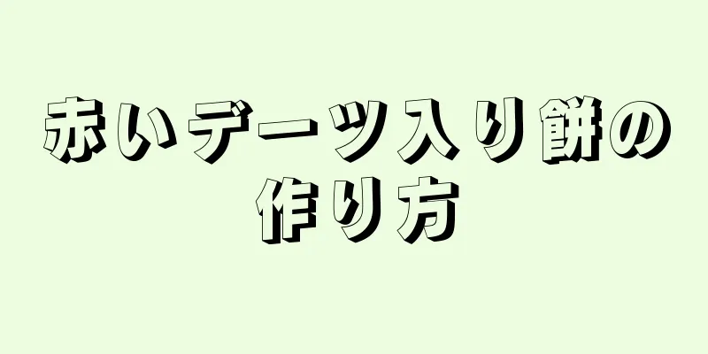 赤いデーツ入り餅の作り方