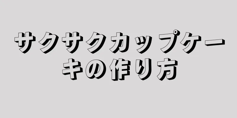 サクサクカップケーキの作り方