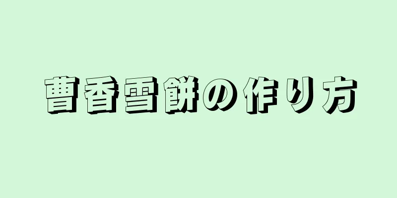 曹香雪餅の作り方