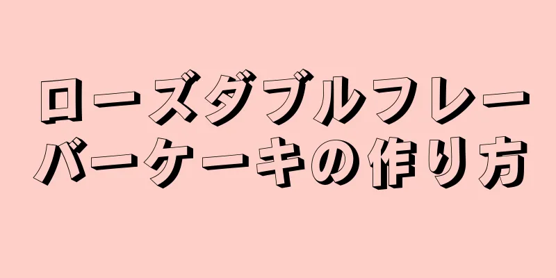 ローズダブルフレーバーケーキの作り方