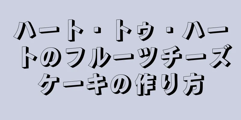 ハート・トゥ・ハートのフルーツチーズケーキの作り方