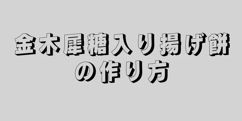 金木犀糖入り揚げ餅の作り方