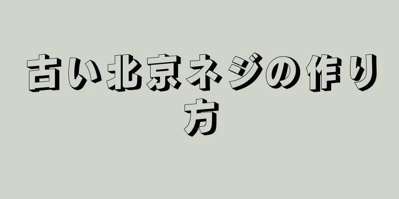 古い北京ネジの作り方