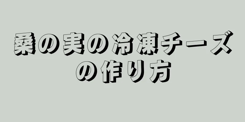 桑の実の冷凍チーズの作り方