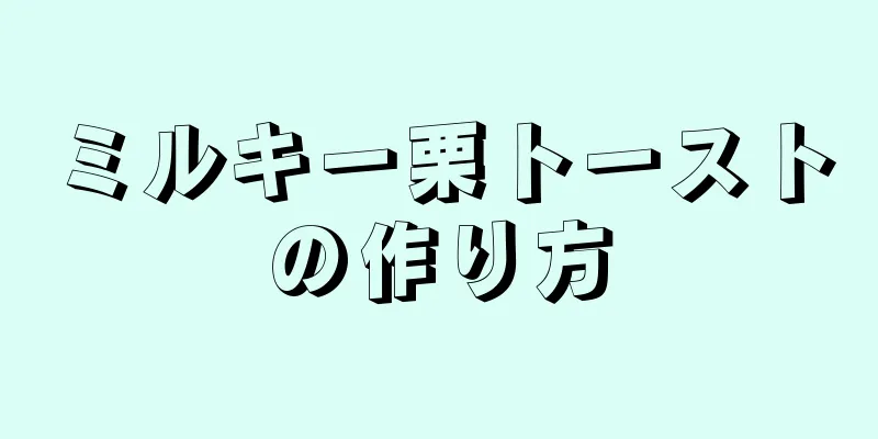 ミルキー栗トーストの作り方