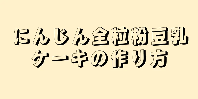 にんじん全粒粉豆乳ケーキの作り方