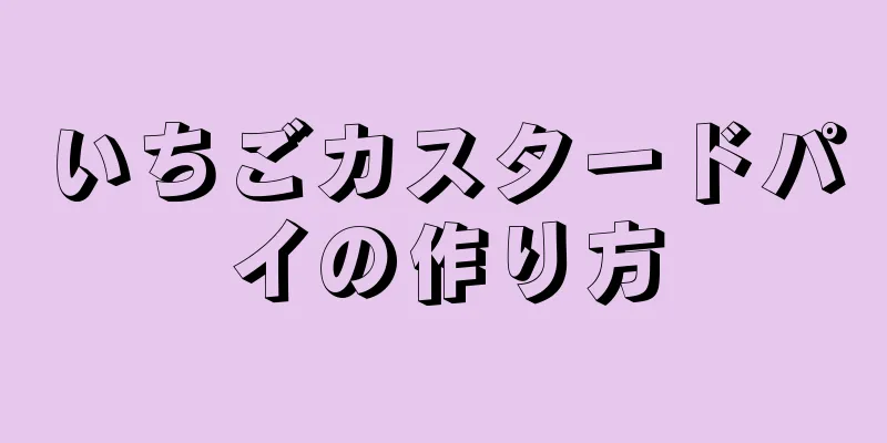 いちごカスタードパイの作り方