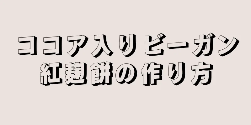 ココア入りビーガン紅麹餅の作り方