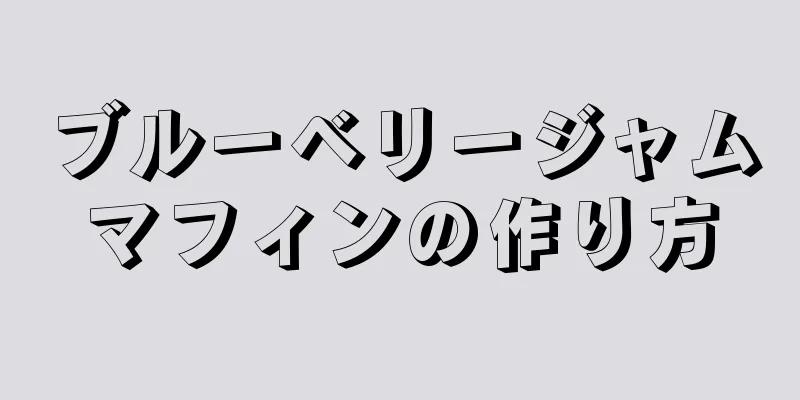 ブルーベリージャムマフィンの作り方