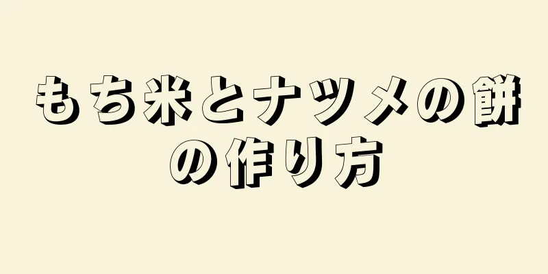 もち米とナツメの餅の作り方