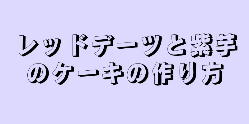 レッドデーツと紫芋のケーキの作り方